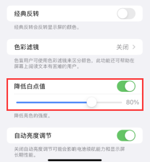 长岛苹果电池维修分享iPhone省电巧妙设置降低白点值