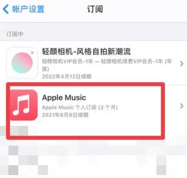 长岛apple维修店分享Apple Music怎么取消自动收费