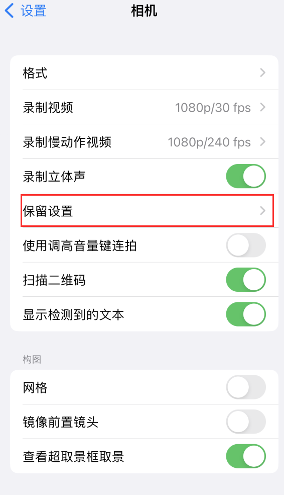 长岛苹果14维修分享如何在iPhone 14 机型中保留拍照设置 