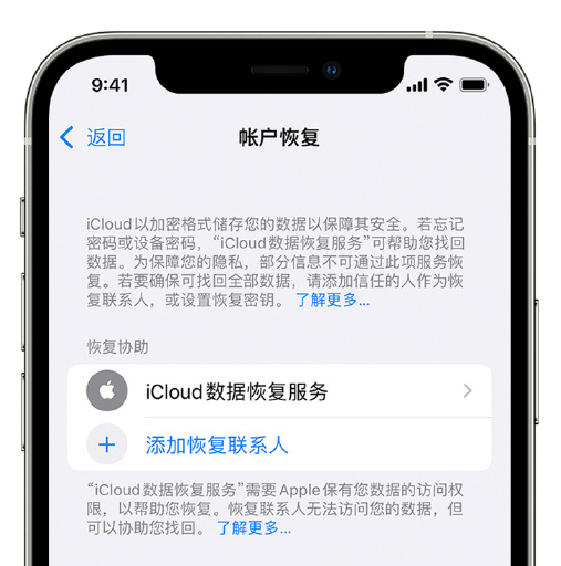 长岛苹果手机维修分享在 iPhone 上设置帐户恢复联系人的方法 