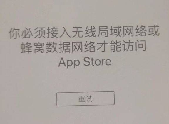 长岛苹果服务网点分享无法在 iPhone 上打开 App Store 怎么办 