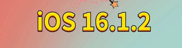 长岛苹果手机维修分享iOS 16.1.2正式版更新内容及升级方法 