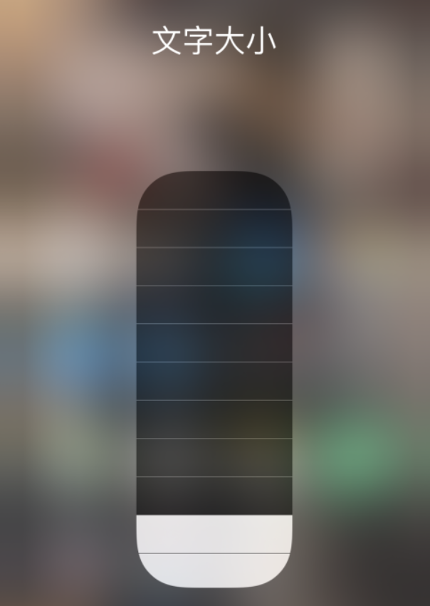 长岛苹果手机维修分享小技巧：在 iPhone 控制中心快速调节字体大小 
