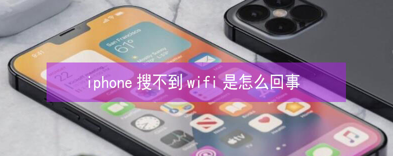 长岛苹果13维修分享iPhone13搜索不到wifi怎么办 